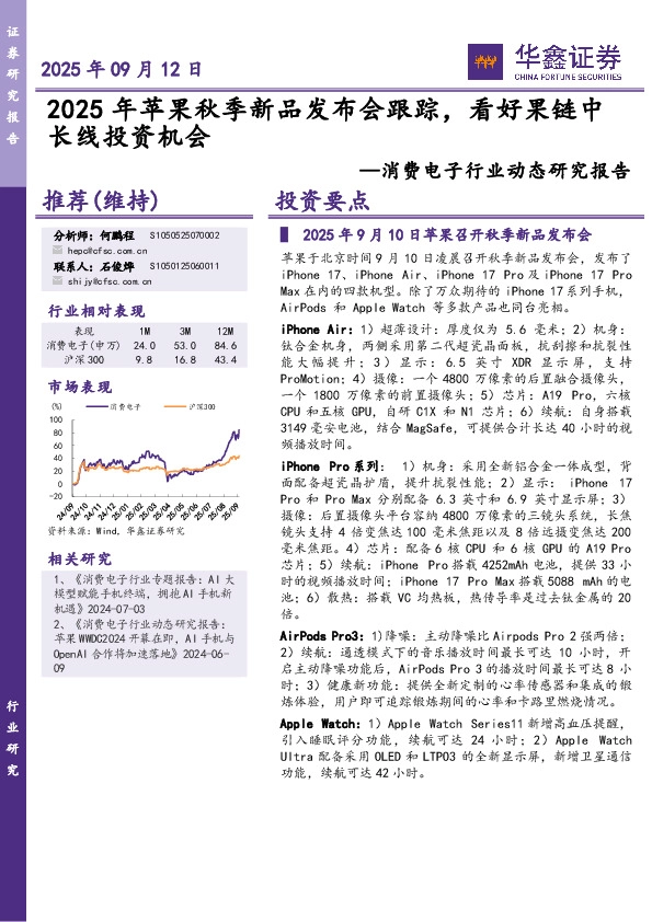 消费电子行业动态研究报告：2025年苹果秋季新品发布会跟踪，看好果链中长线投资机会