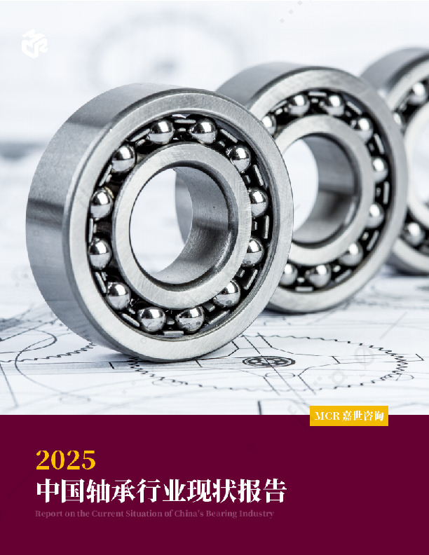 2025中国轴承行业现状报告