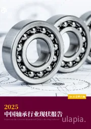 2025中国轴承行业现状报告