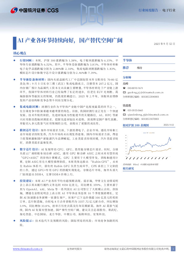 电子周度报告：AI产业各环节持续向好，国产替代空间广阔