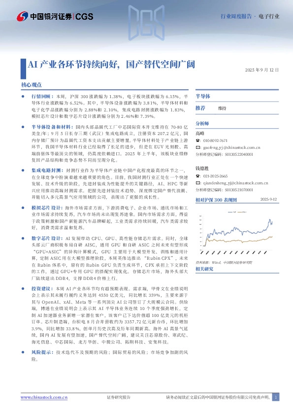 电子周度报告：AI产业各环节持续向好，国产替代空间广阔
