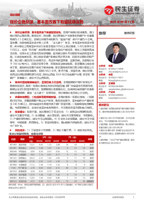 煤炭周报：煤价企稳反弹，基本面改善下有望延续涨势