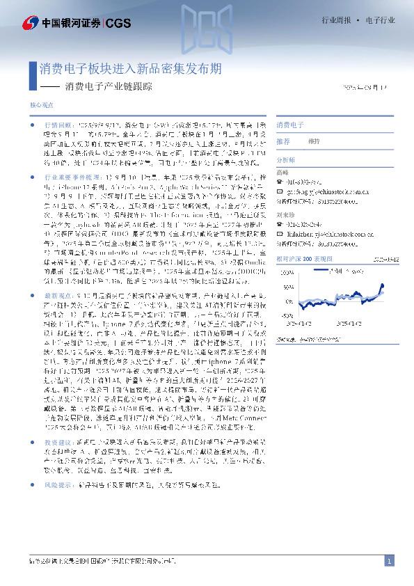 消费电子产业链跟踪：消费电子板块进入新品密集发布期