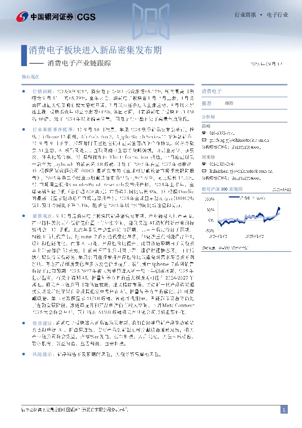 消费电子产业链跟踪：消费电子板块进入新品密集发布期