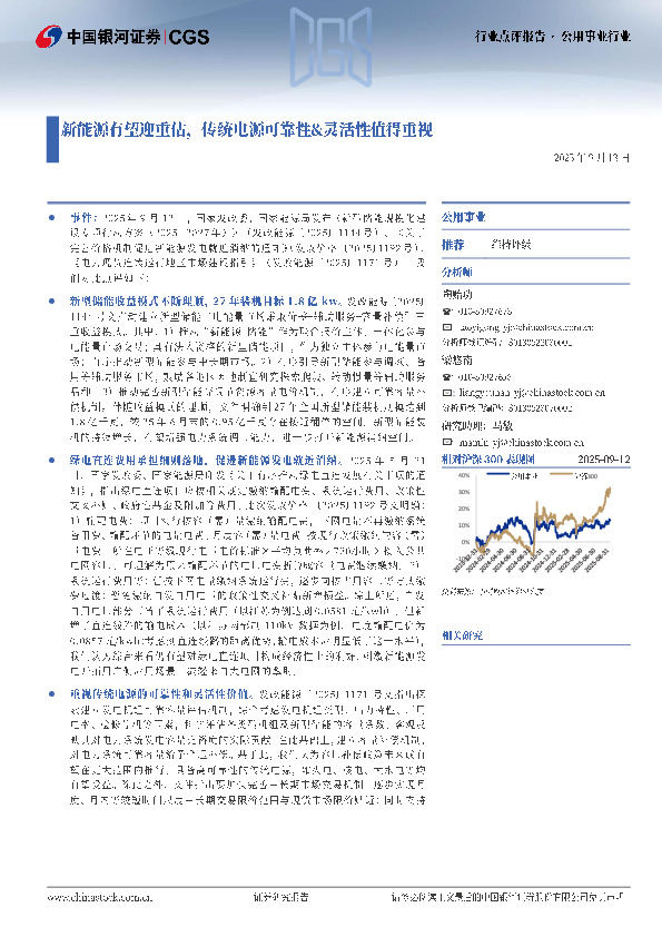 公用事业行业：新能源有望迎重估，传统电源可靠性&灵活性值得重视