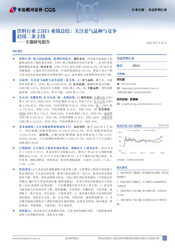 专题研究报告：饮料行业25H1业绩总结：关注景气品种与竞争趋缓二条主线