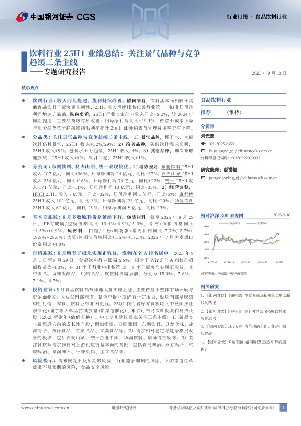 专题研究报告：饮料行业25H1业绩总结：关注景气品种与竞争趋缓二条主线