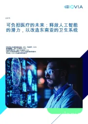 可负担医疗的未来：释放人工智能的潜力，以改造东南亚的卫生系统