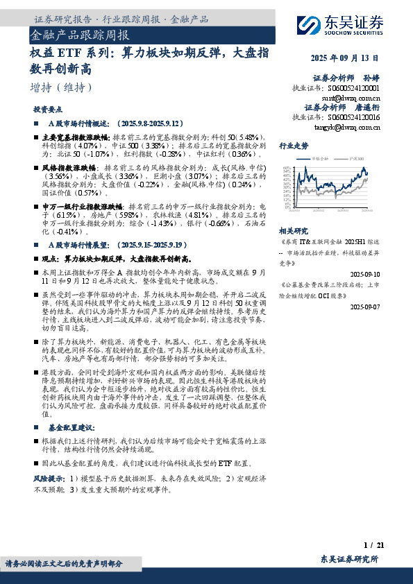 金融产品跟踪周报：权益ETF系列：算力板块如期反弹，大盘指数再创新高