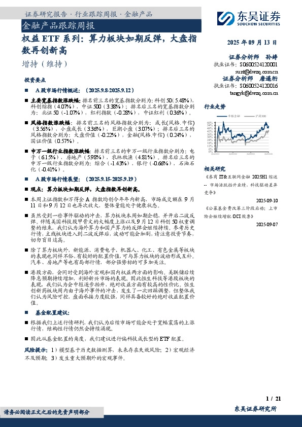金融产品跟踪周报：权益ETF系列：算力板块如期反弹，大盘指数再创新高