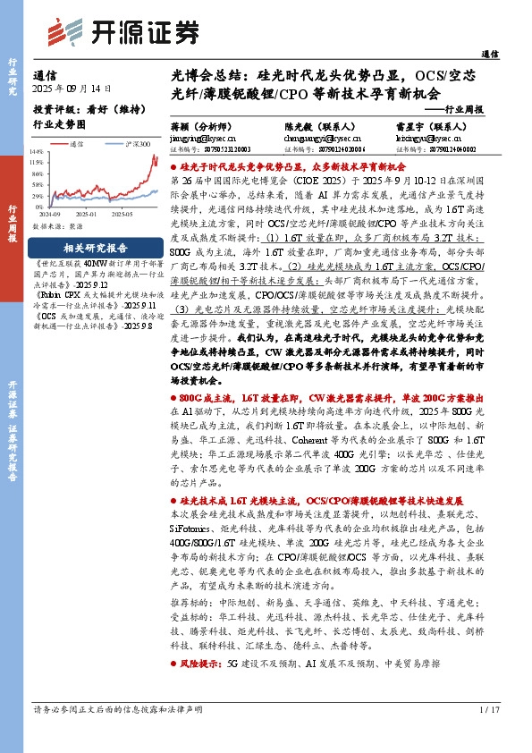 通信行业周报：光博会总结：硅光时代龙头优势凸显，OCS/空芯光纤/薄膜铌酸锂/CPO等新技术孕育新机会