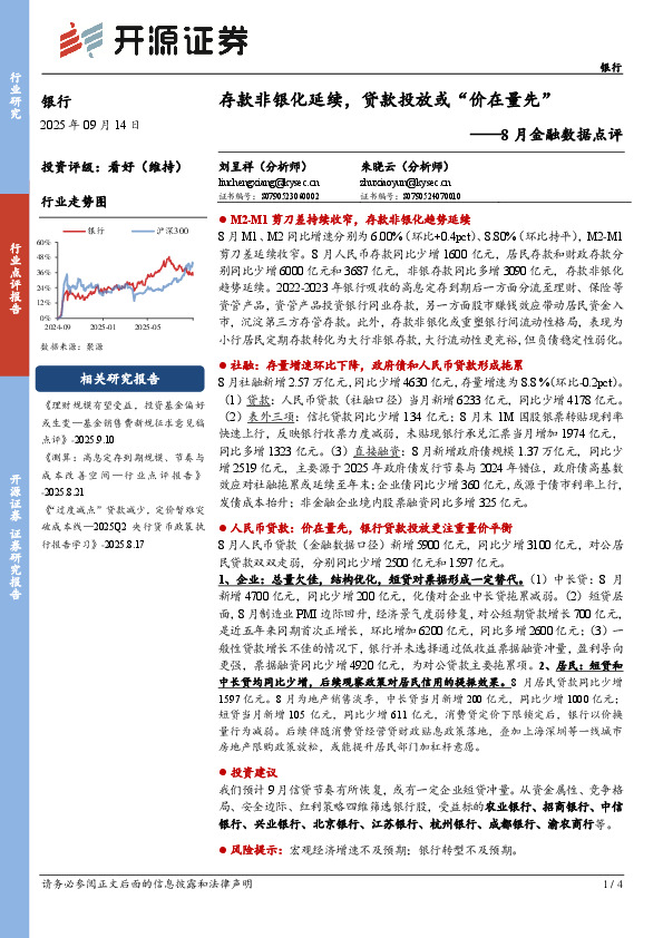 银行8月金融数据点评：存款非银化延续，贷款投放或“价在量先”