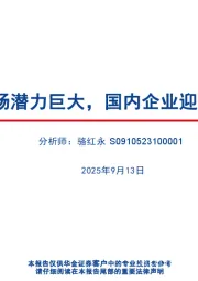 基础化工行业深度报告：PEEK市场潜力巨大，国内企业迎发展良机