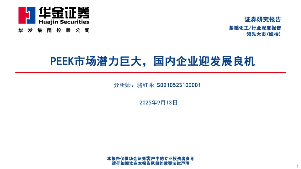 基础化工行业深度报告：PEEK市场潜力巨大，国内企业迎发展良机