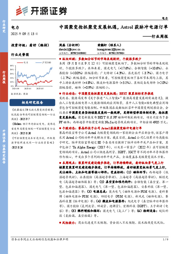 电力行业周报：中国聚变抢抓聚变发展机遇，Astrol获脉冲电源订单