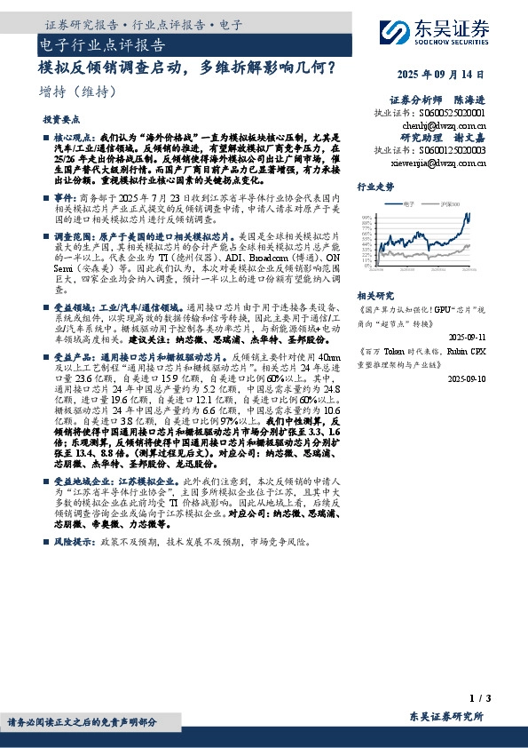 电子行业点评报告：模拟反倾销调查启动，多维拆解影响几何？
