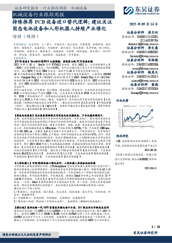 机械设备行业跟踪周报：持续推荐PCB设备进口替代逻辑；建议关注固态电池设备和人形机器人持续产业催化