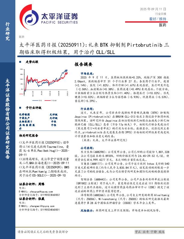 医药日报：礼来BTK抑制剂Pirtobrutinib三期临床取得积极结果，用于治疗CLL/SLL