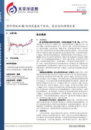 医药行业深度研究：原料药板块Q2利润高基数下承压，需求边际持续改善