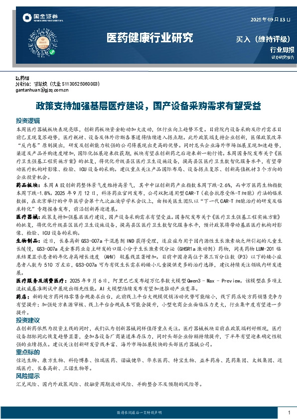 医药健康行业研究：政策支持加强基层医疗建设，国产设备采购需求有望受益