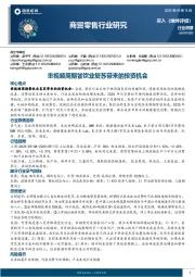 商贸零售行业研究：重视顺周期餐饮业复苏带来的投资机会