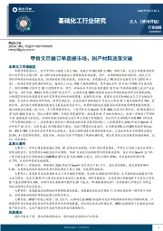基础化工行业研究：甲骨文巨额订单震撼市场，国产材料逐渐突破