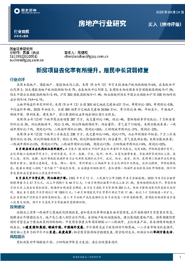 房地产行业研究：新房项目去化率有所提升，居民中长贷弱修复