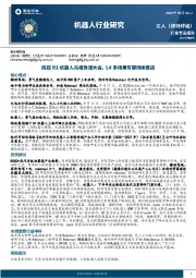 机器人行业研究：蚂蚁R1机器人亮相外滩大会，L4多场景有望持续推进
