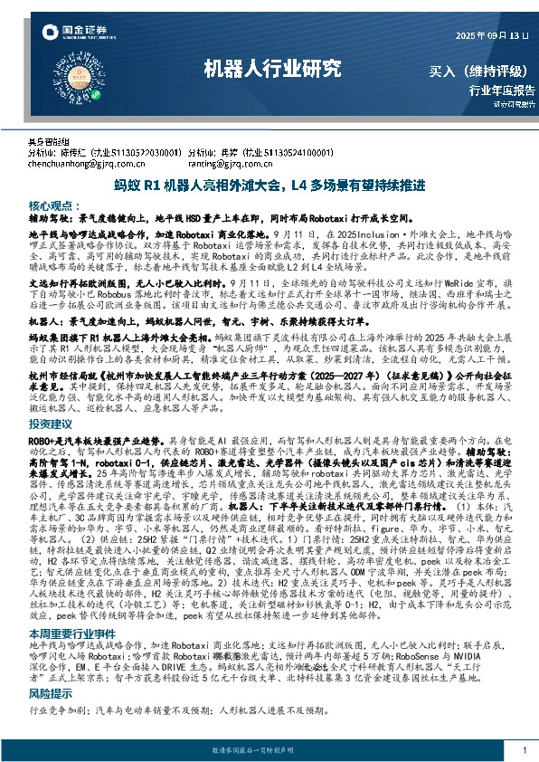 机器人行业研究：蚂蚁R1机器人亮相外滩大会，L4多场景有望持续推进