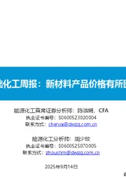 基础化工周报：新材料产品价格有所回落