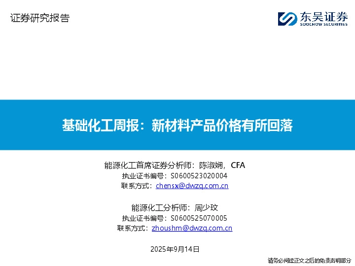 基础化工周报：新材料产品价格有所回落