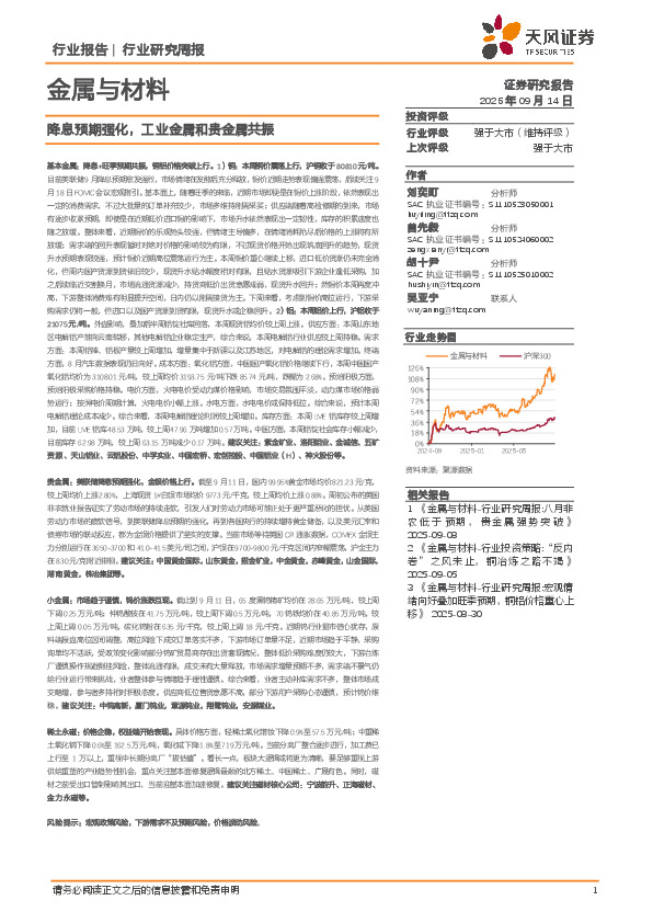 金属与材料行业研究周报：降息预期强化，工业金属和贵金属共振