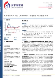 房地产日报：河南出台12条楼市新政