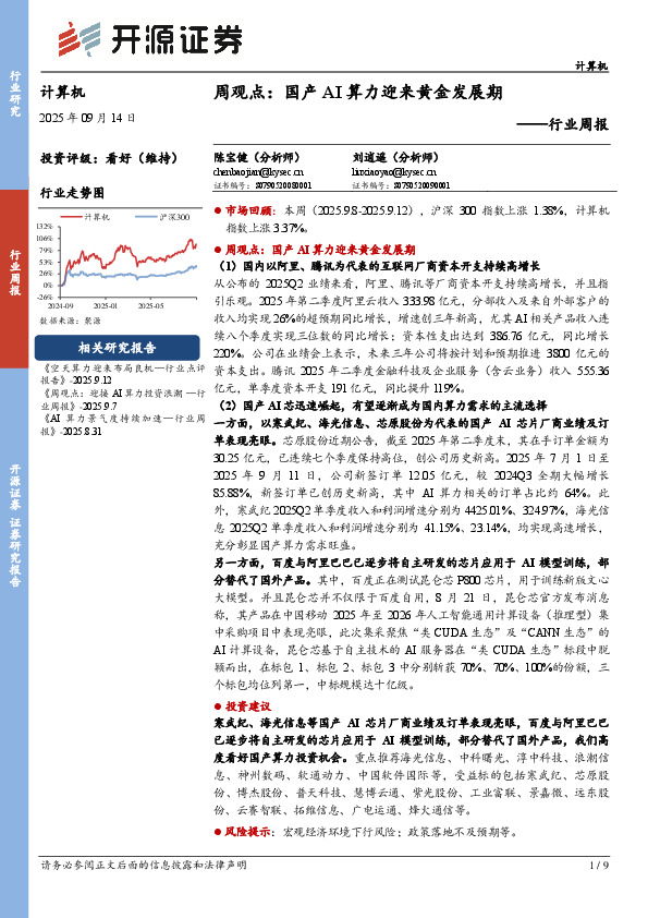 计算机行业周报：周观点：国产AI算力迎来黄金发展期
