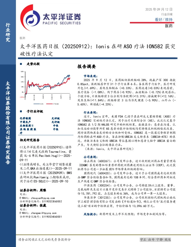 医药日报：Ionis在研ASO疗法ION582获突破性疗法认定