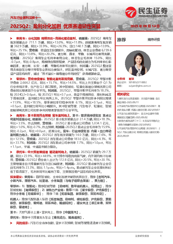 汽车行业系列深度十一：2025Q2：盈利分化加剧优质赛道韧性突显