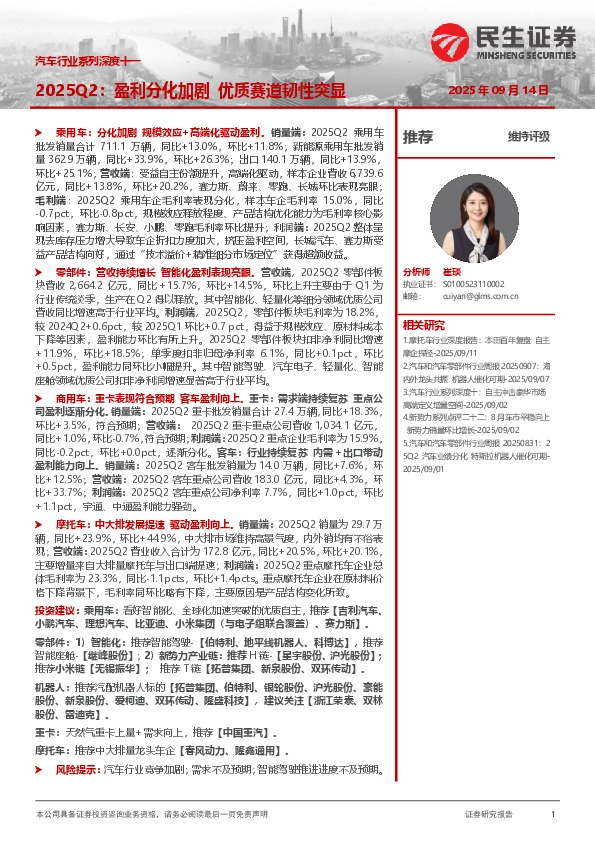 汽车行业系列深度十一：2025Q2：盈利分化加剧优质赛道韧性突显