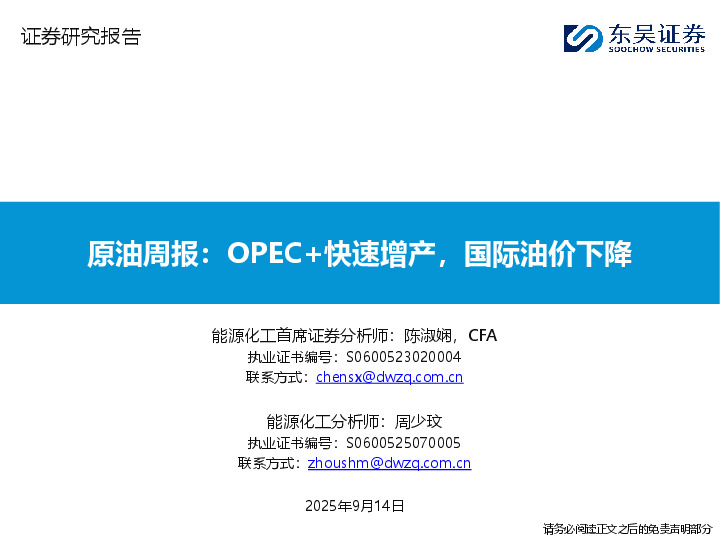 原油周报：OPEC+快速增产，国际油价下降