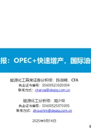 原油周报：OPEC+快速增产，国际油价下降