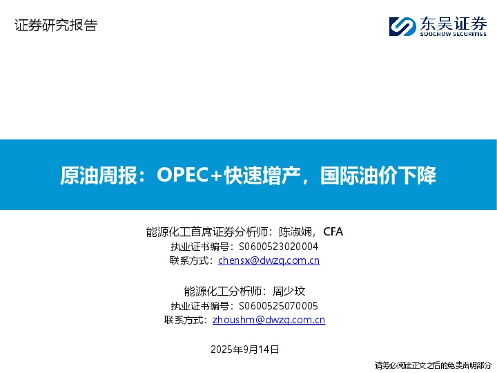 原油周报：OPEC+快速增产，国际油价下降