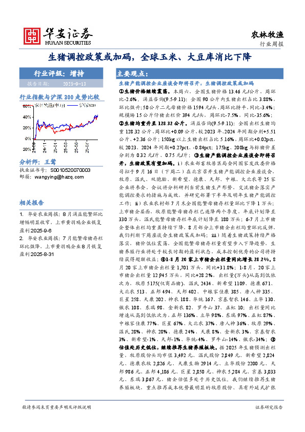 农林牧渔行业周报 周 报：生猪调控政策或加码，全球玉米、大豆库消比下降
