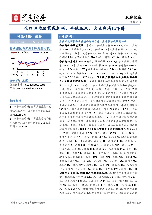 农林牧渔行业周报 周 报：生猪调控政策或加码，全球玉米、大豆库消比下降
