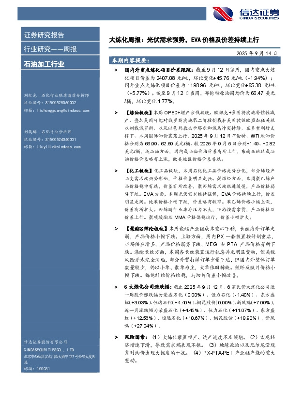 行业研究——周报：大炼化周报：光伏需求强势，EVA价格及价差持续上行