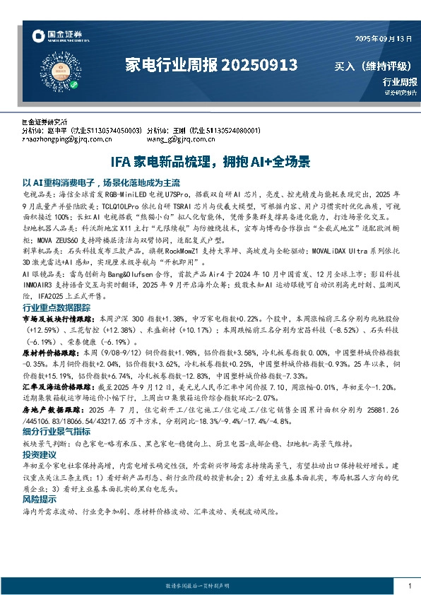 家电行业周报：IFA家电新品梳理，拥抱AI+全场景