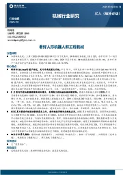 机械行业周报：看好人形机器人和工程机械