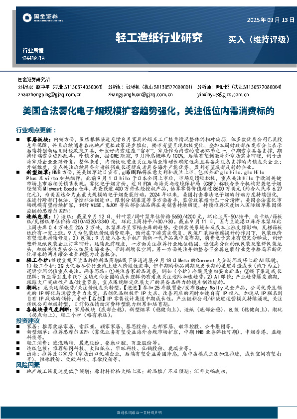 轻工造纸行业研究：美国合法雾化电子烟规模扩容趋势强化，关注低位内需消费标的