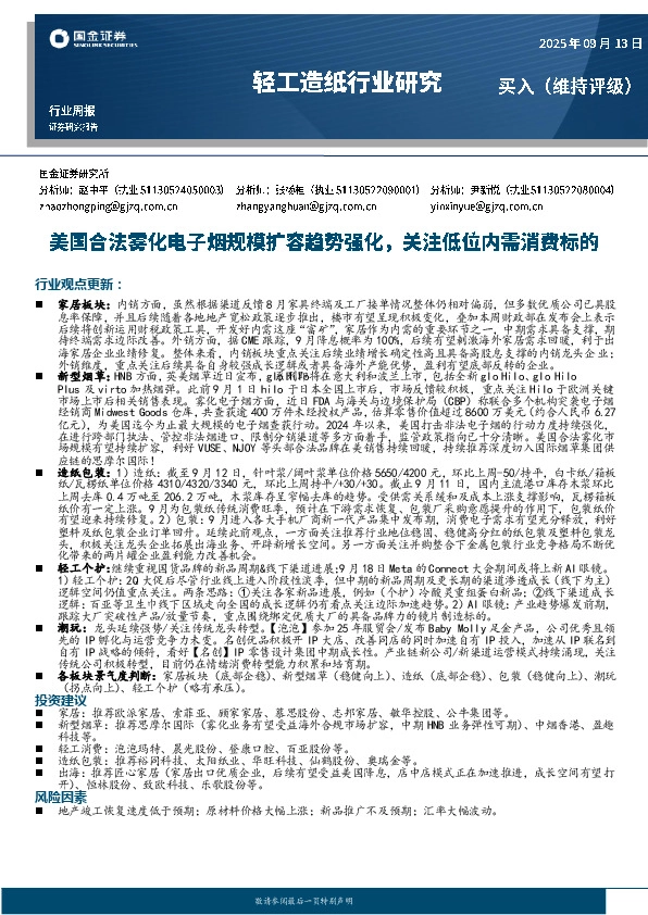 轻工造纸行业研究：美国合法雾化电子烟规模扩容趋势强化，关注低位内需消费标的