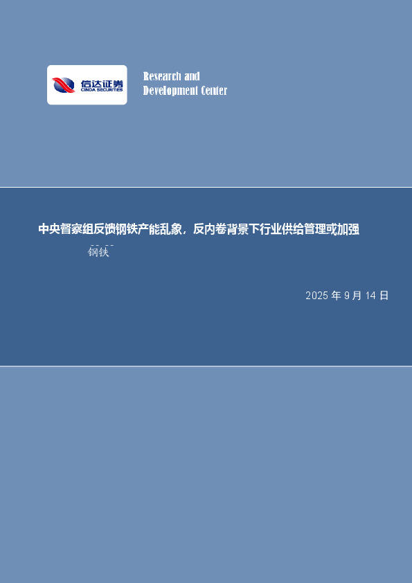 中央督察组反馈钢铁产能乱象，反内卷背景下行业供给管理或加强钢铁