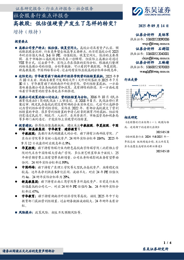 社会服务行业点评报告：高教股：低估值硬资产发生了怎样的转变？