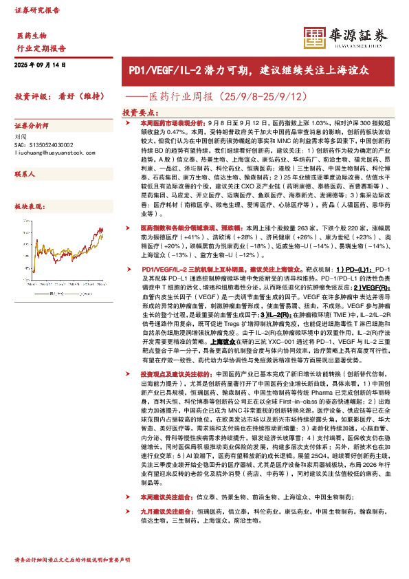医药行业周报：PD1/VEGF/IL-2潜力可期，建议继续关注上海谊众